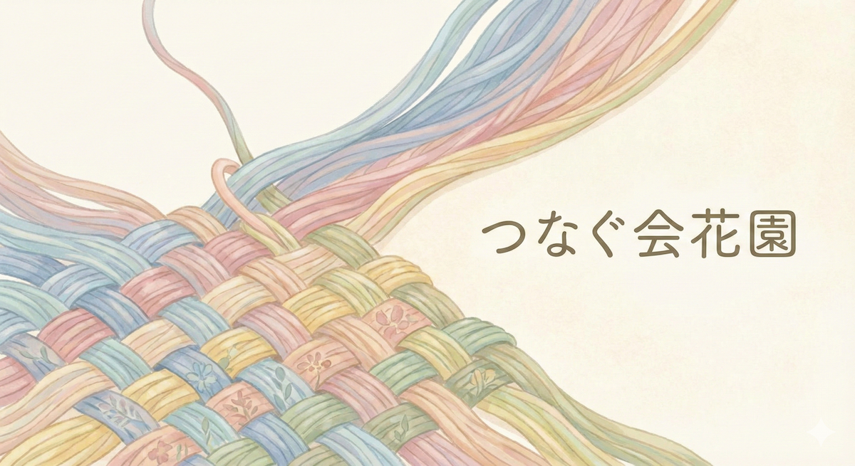 つなぐ会花園のイメージイラスト：色とりどりの糸が織り合わさっている様子